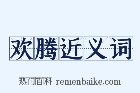 欢腾近义词是什么意思的图片